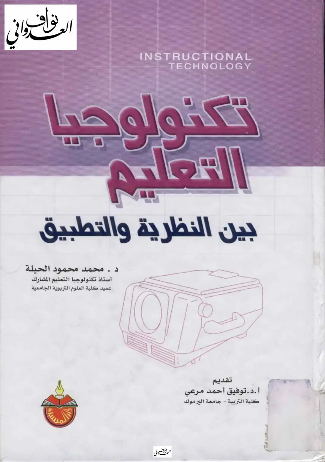 غلاف كتاب تكنولوجيا التعليم بين النظرية والتطبيق