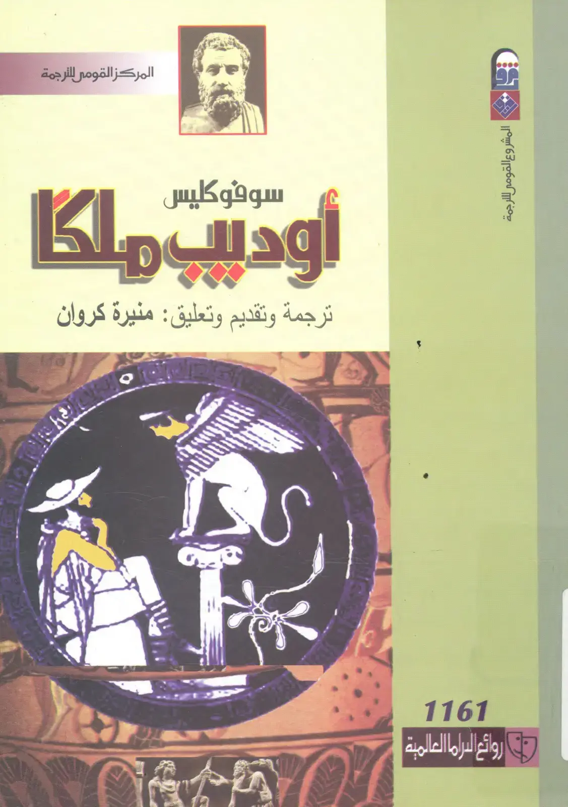 غلاف كتاب أوديب ملكا