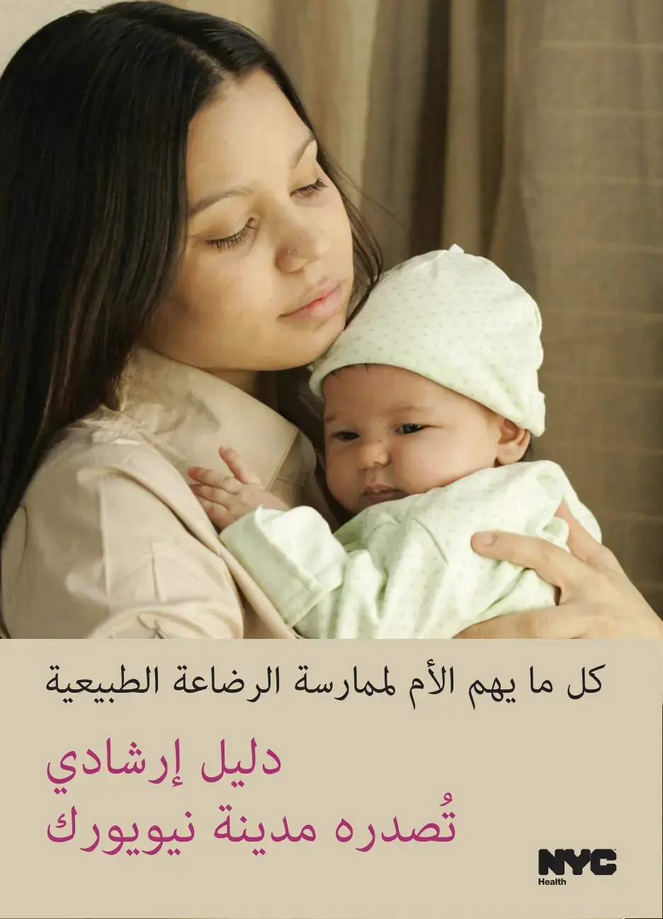 غلاف كتاب كل ما يهم الأم لممارسة الرضاعة الطبيعية: دليل إرشادي