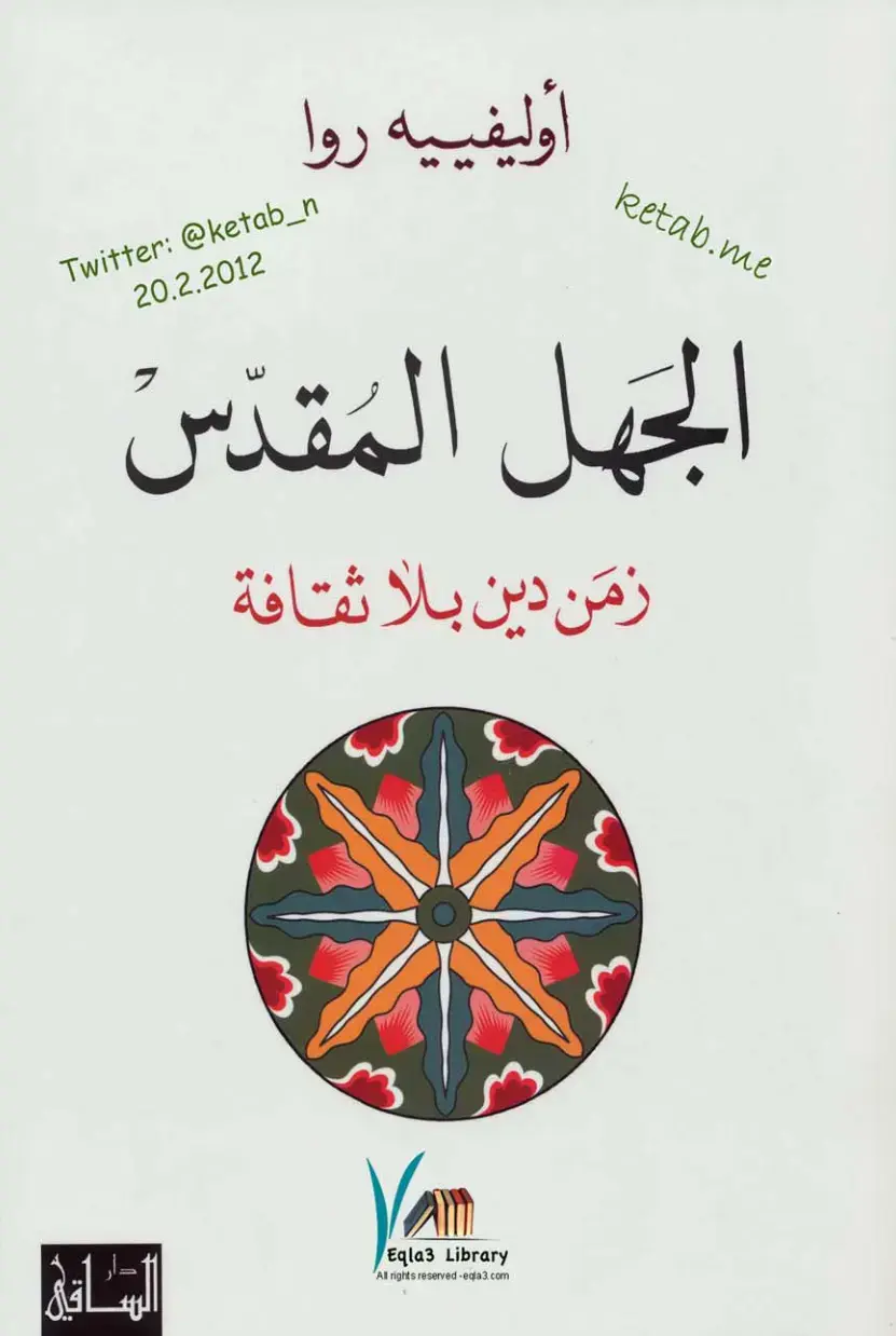 غلاف كتاب الجهل المُقدّس