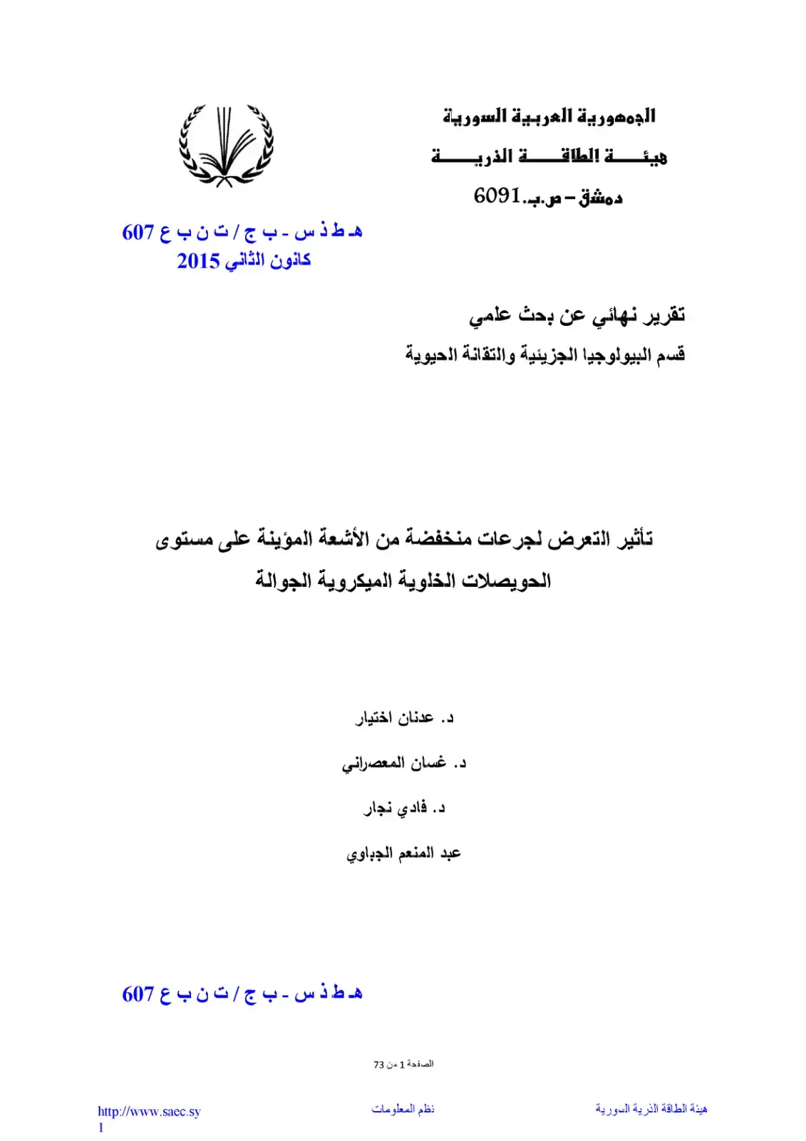 غلاف كتاب تأثير التعرض لجرعات منخفضة من الأشعة المؤينة على مستوى الحويصلات الخلوية الميكروية الجوالة