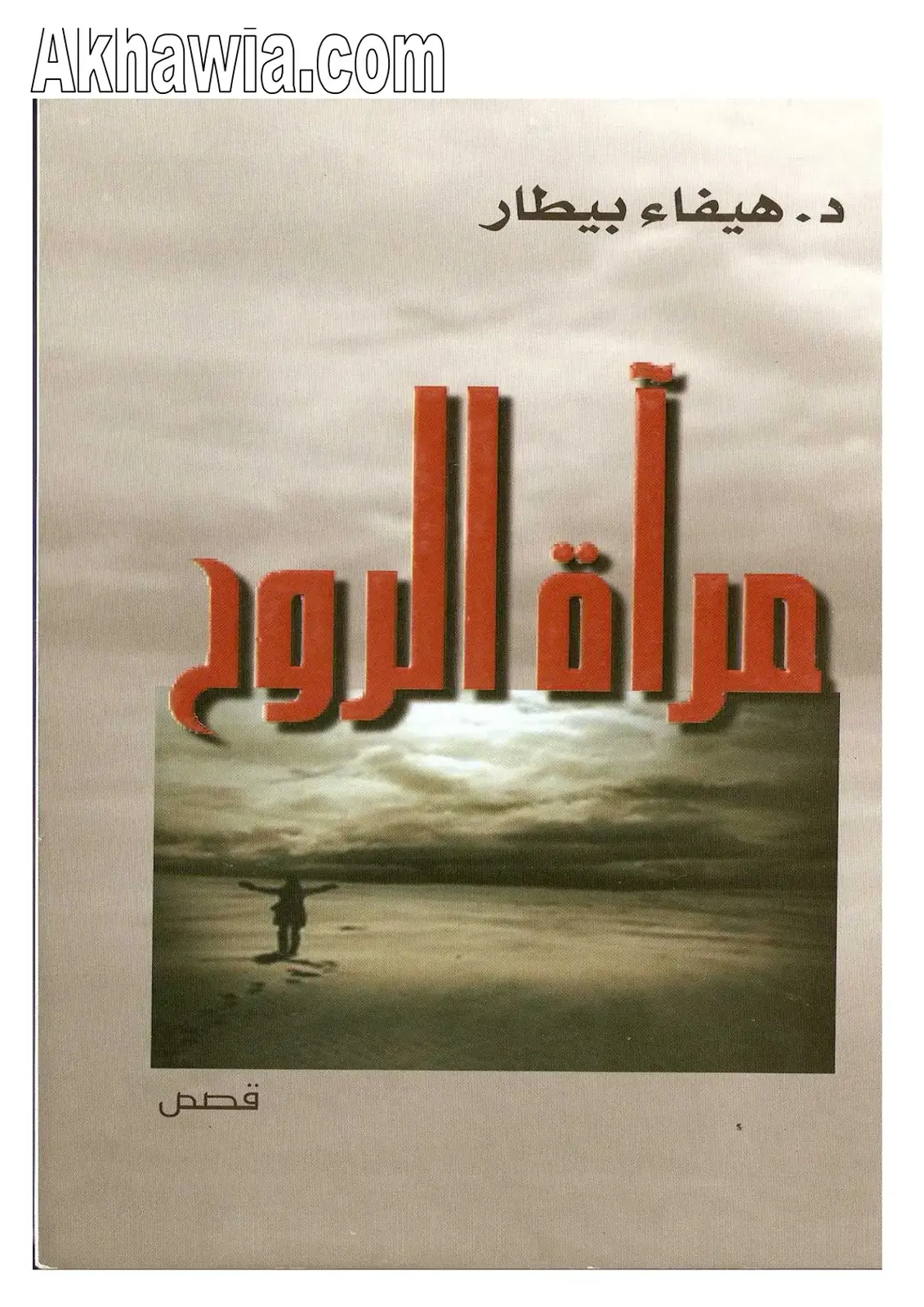 غلاف كتاب مرأة الرود