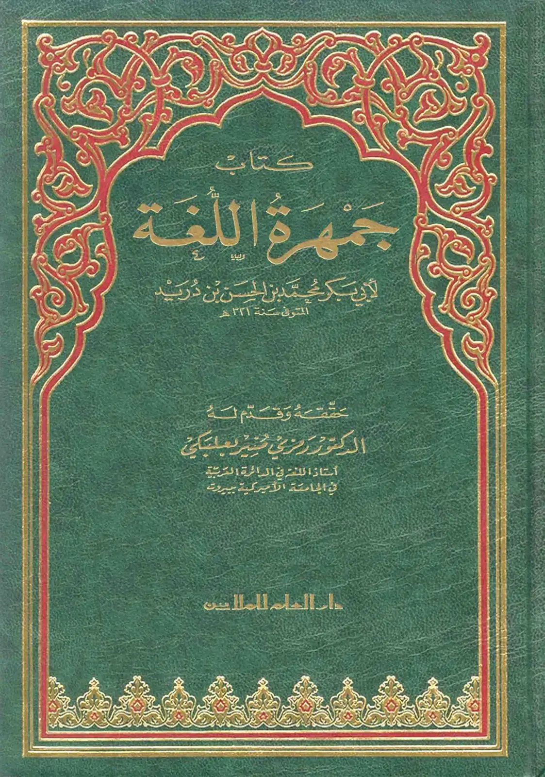 غلاف كتاب جمهرة اللغة