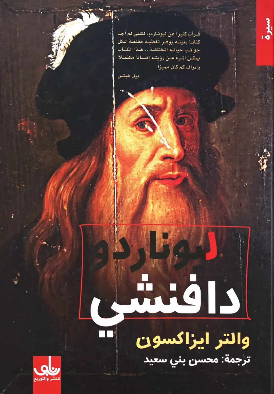 غلاف كتاب ليوناردو دافنشی