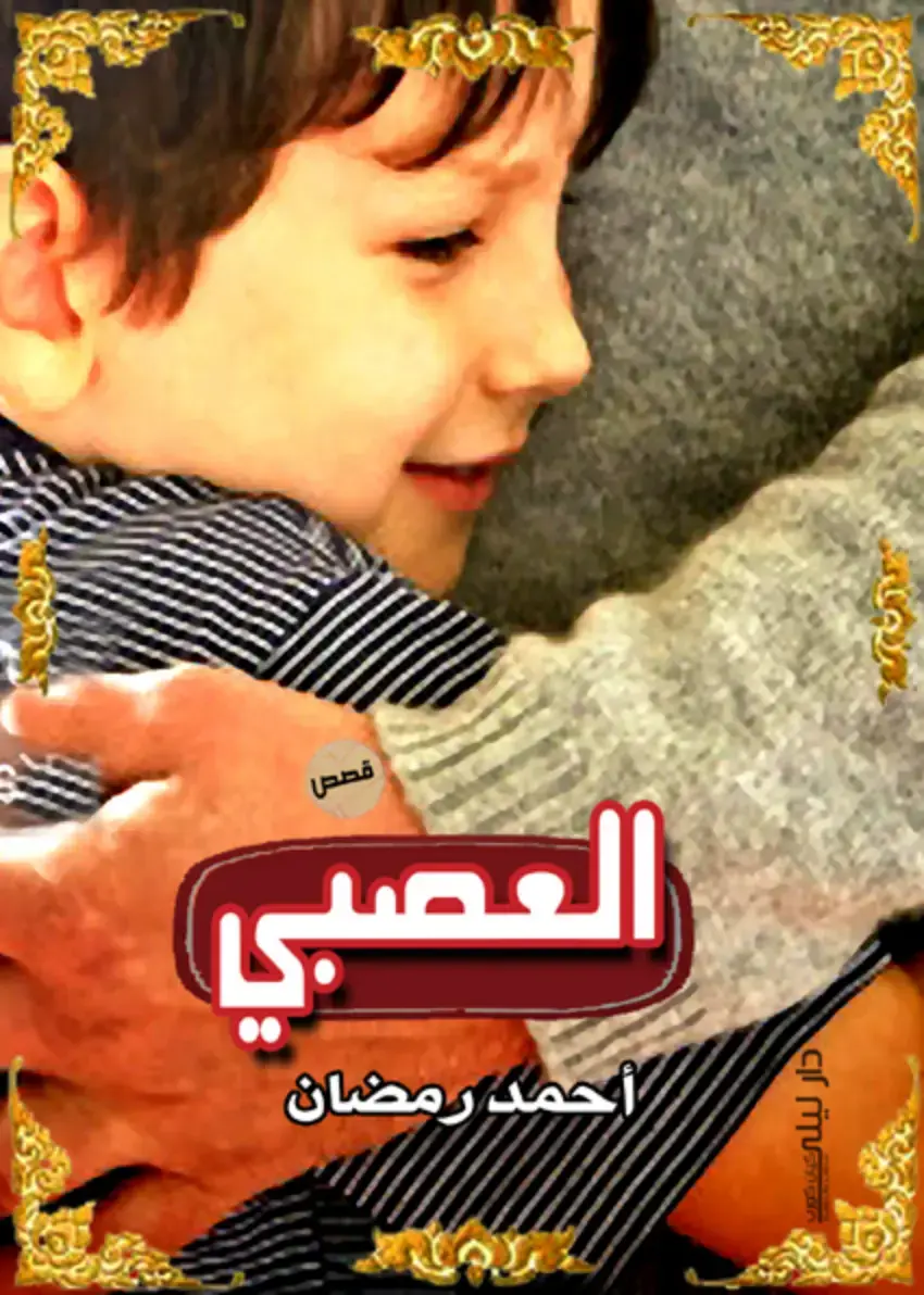 غلاف كتاب قصص العصبي