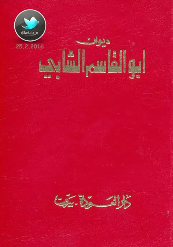 غلاف كتاب ديوان أبو القاسم الشابي