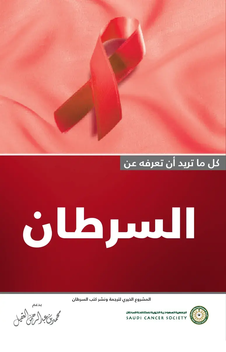 غلاف كتاب كل ما تريد أن تعرفه عن السرطان