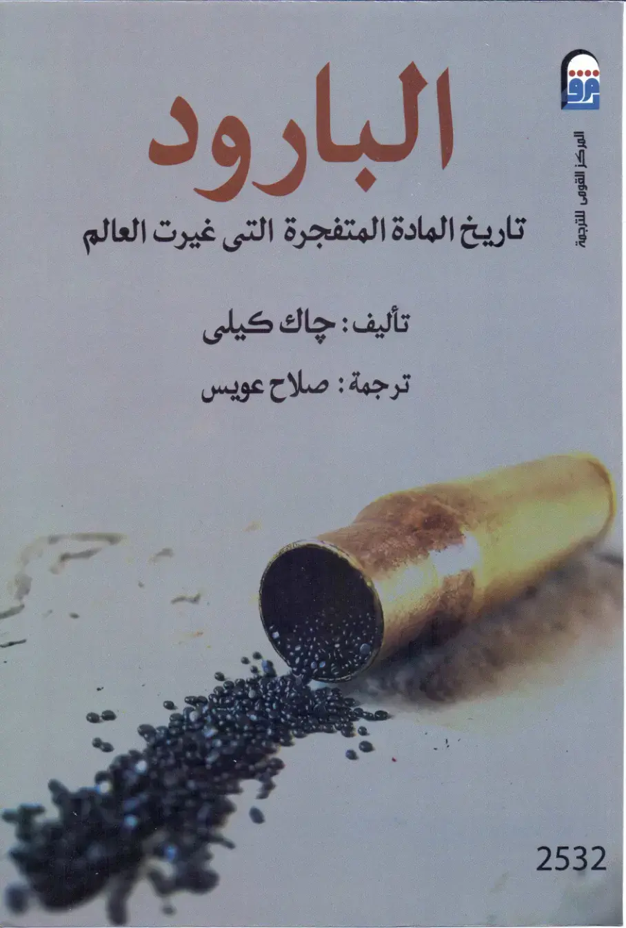 غلاف كتاب البارود: تاريخ المادة المتفجرة التي غيرت العالم