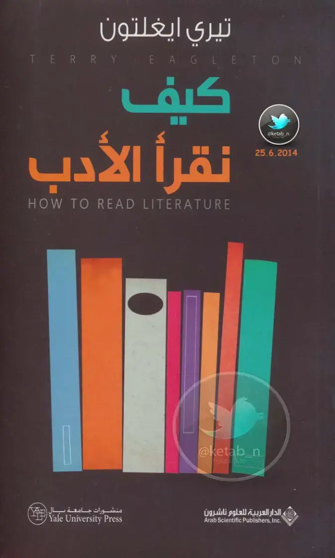 غلاف كتاب كيف نقرأ الأدب
