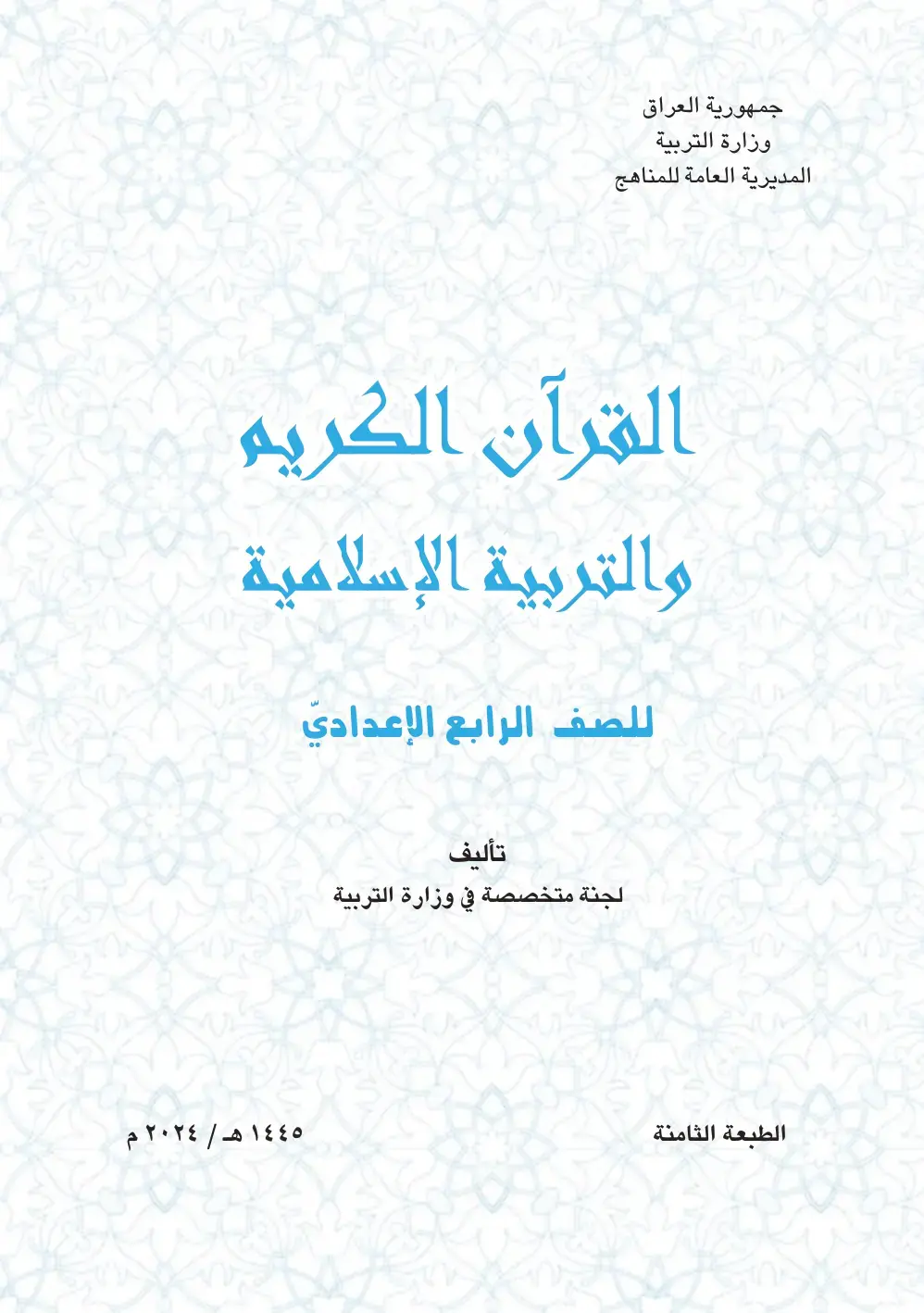 غلاف كتاب القرآن الكريم والتربية الإسلامية