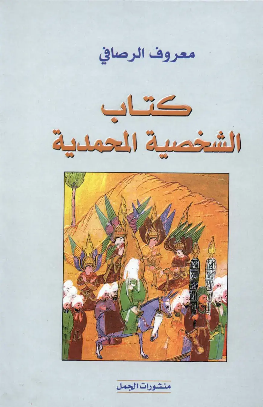 غلاف كتاب الشخصية المحمدية