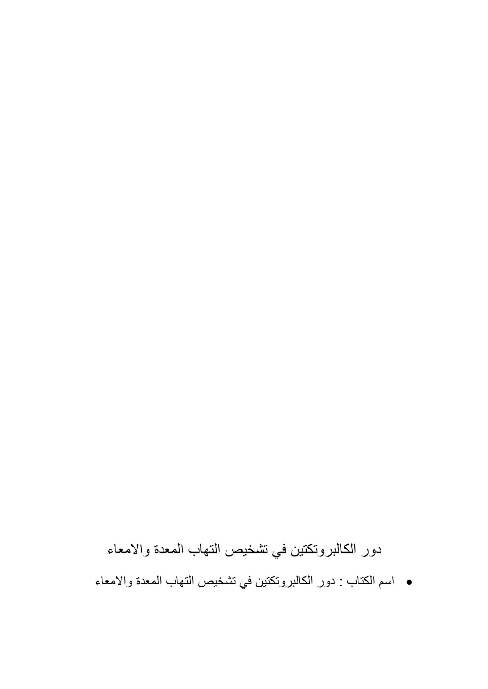 غلاف كتاب دور الكالبروتكتين في تشخيص التهاب المعدة والامعاء
