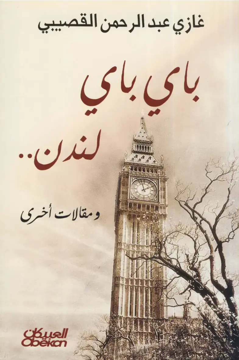 غلاف كتاب باي باي لندن ومقالات أخرى