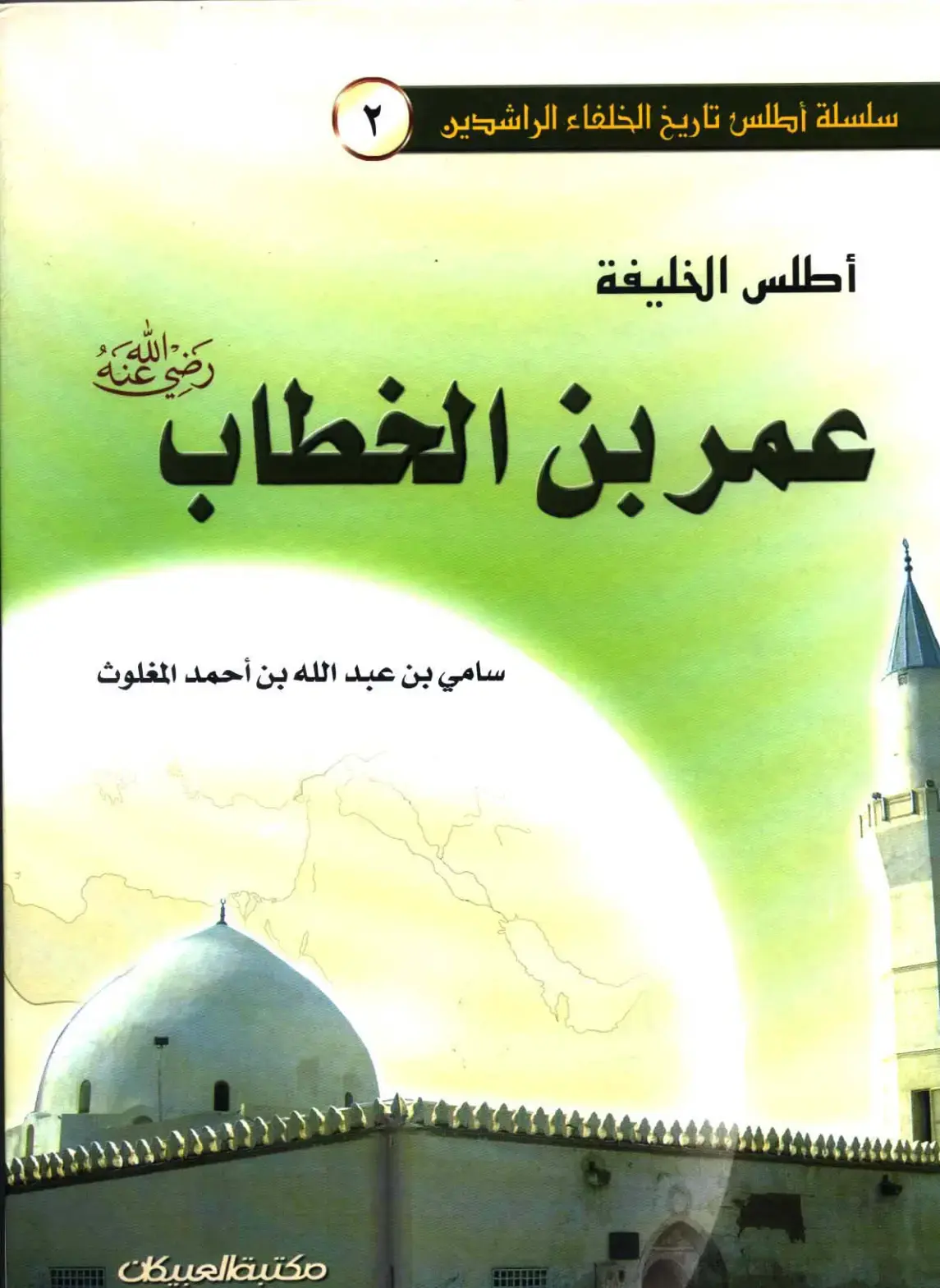 غلاف كتاب أطلس الخليفة عمر بن الخطاب