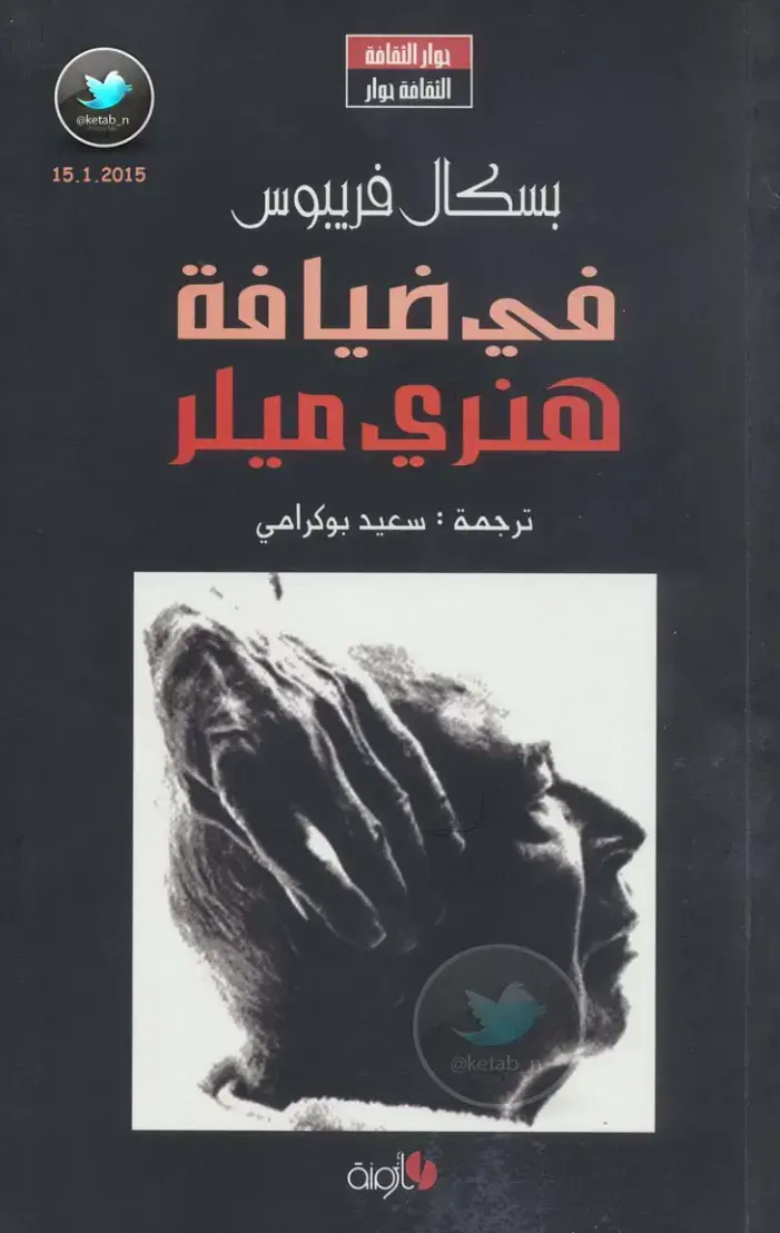 غلاف كتاب حوار الثقافة في ضيافة هنري ميلر