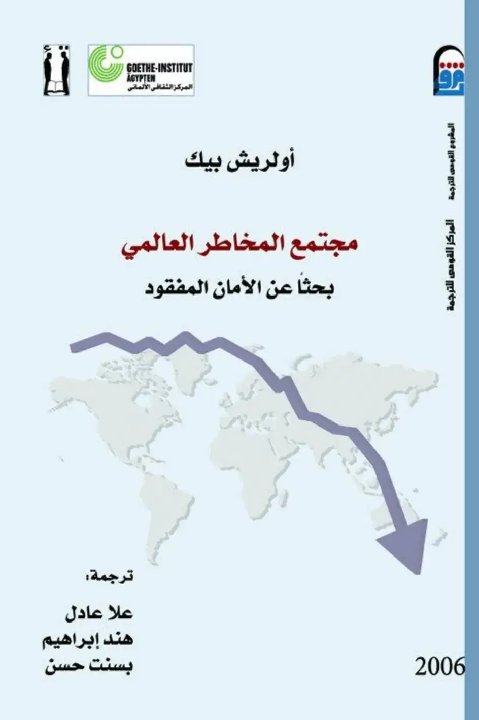 غلاف كتاب مجتمع المخاطر العالمي: بحثاً عن الأمان المفقود