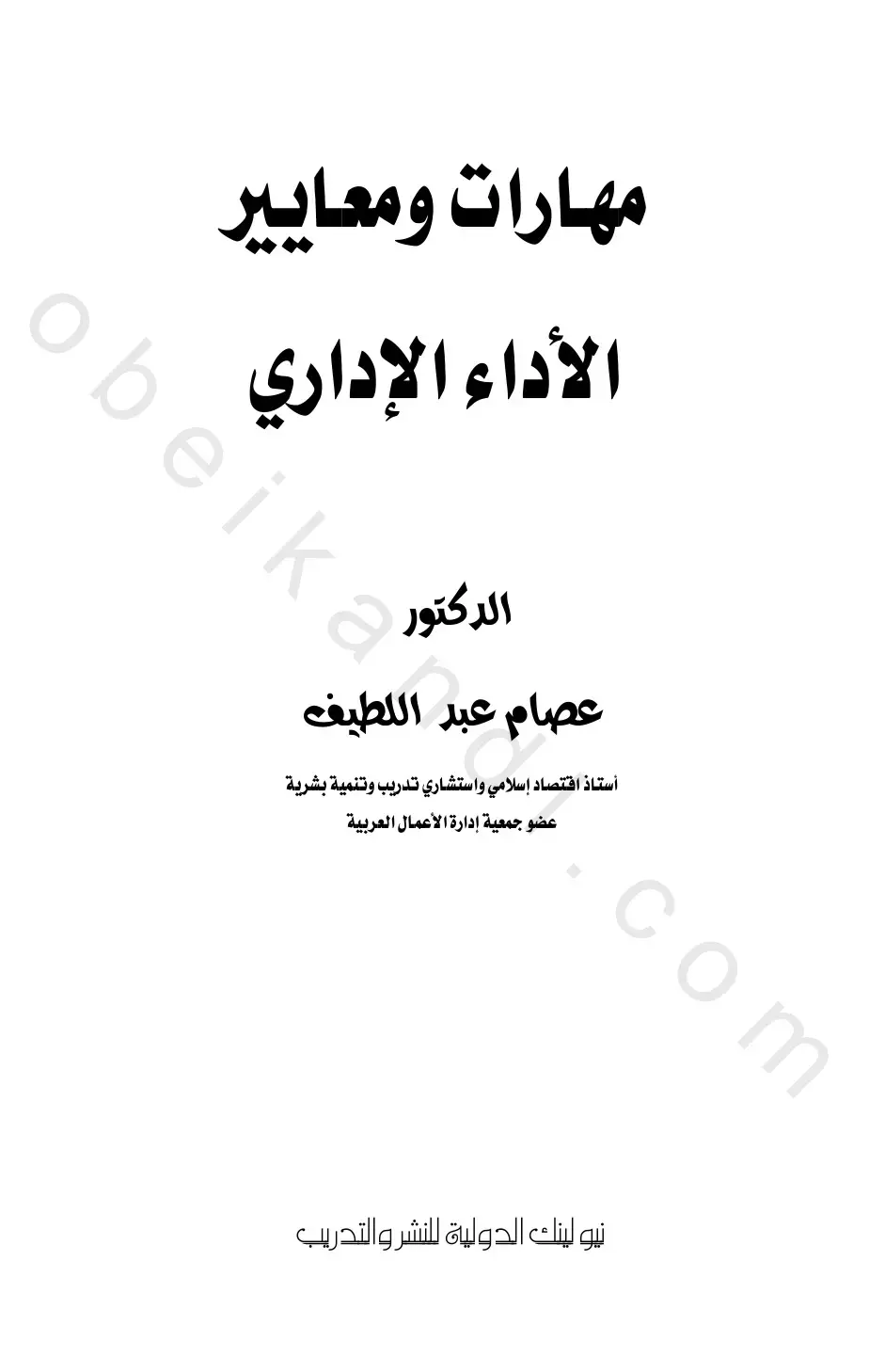 غلاف كتاب مهارات ومعايير الأداء الإداري