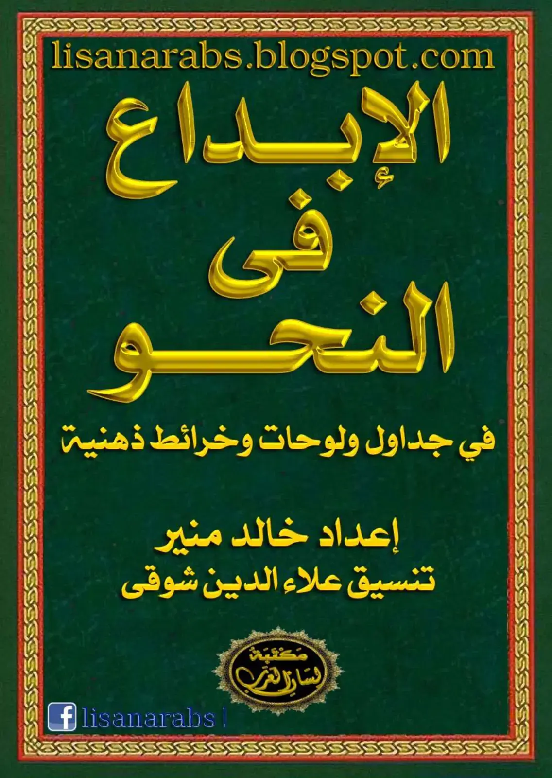 غلاف كتاب الإبداع في النحو في جداول ولوحات وخرائط ذهنية