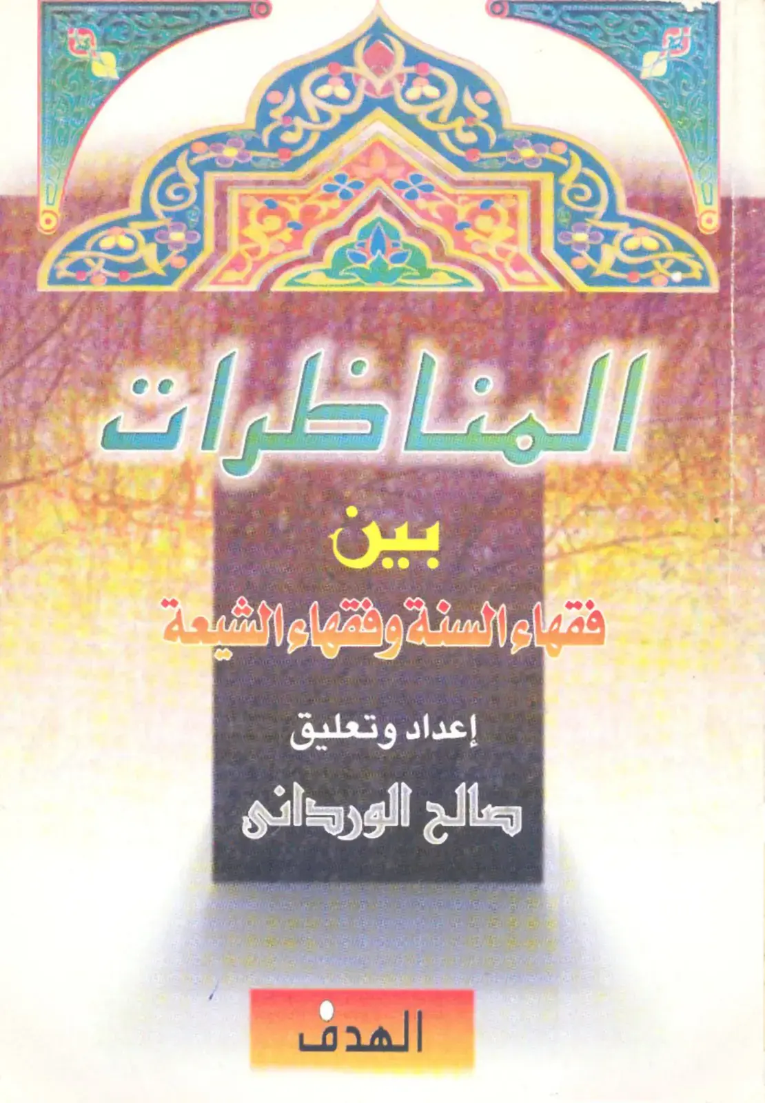 غلاف كتاب المناظرات بين فقهاء السنة وفقهاء الشيعة
