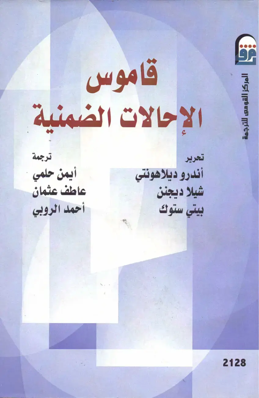 غلاف كتاب قاموس الإحالات الضمنية