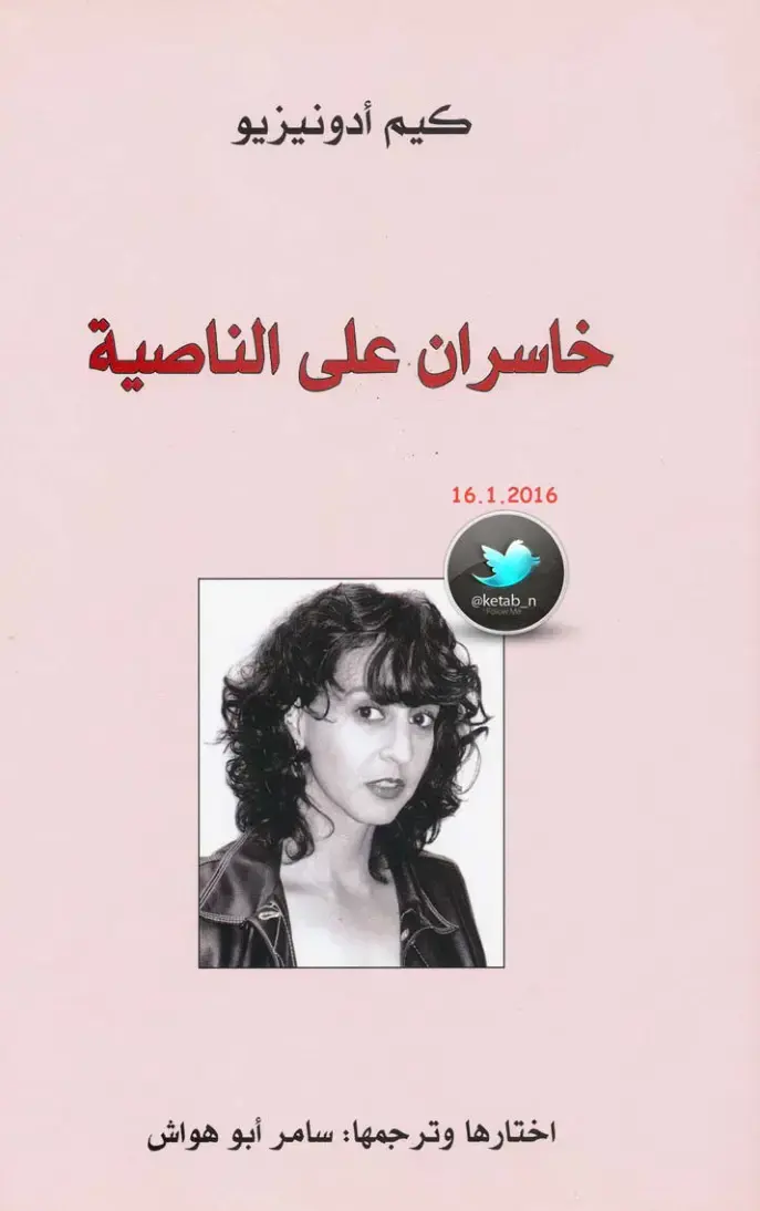 غلاف كتاب خاسران على الناصية