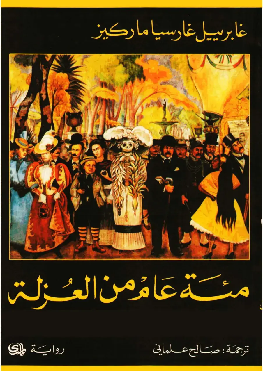 غلاف كتاب مئة عام من العزلة