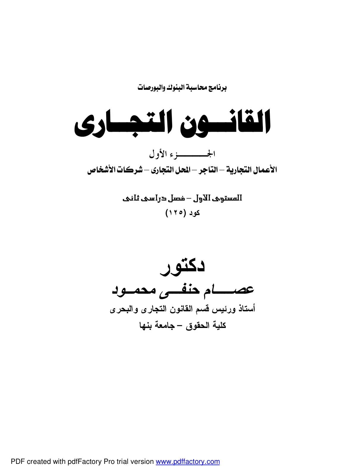 غلاف كتاب القانون التجارى الجزء الأول الأعمال التجارية - التاجر - المحل التجارى – شركات الأشخاص