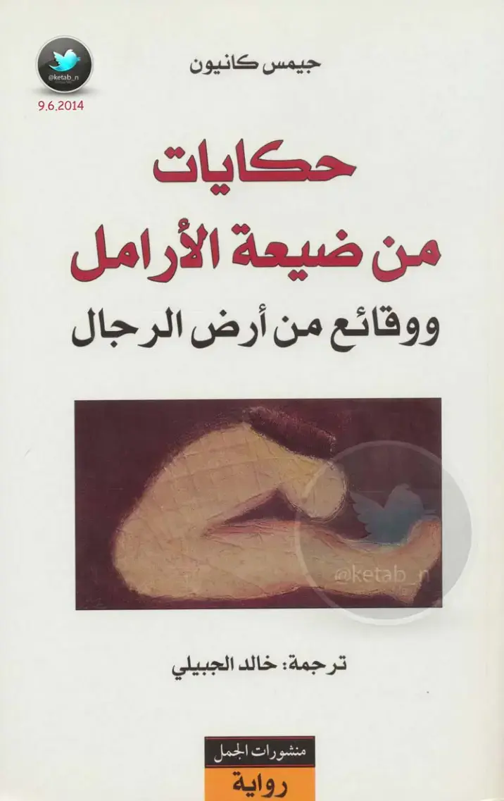 غلاف كتاب حكايات من ضيعة الأرامل ووقائع من أرض الرجال