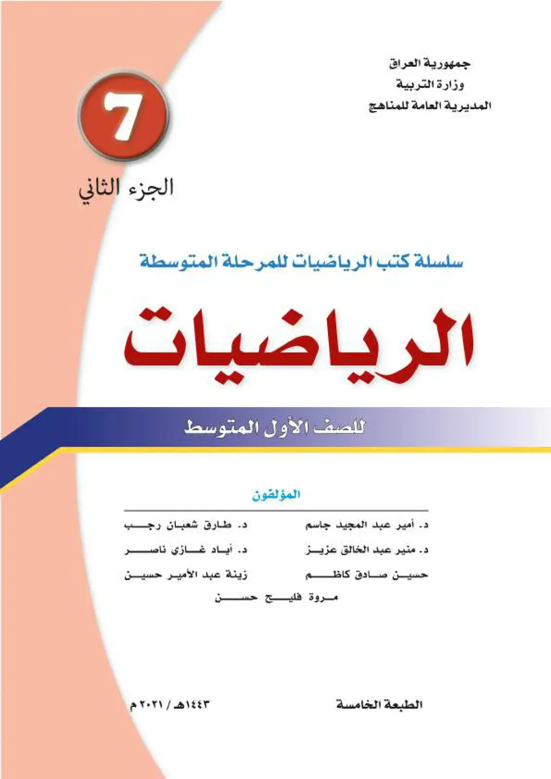 غلاف كتاب الرياضيات للصف الأول المتوسط
