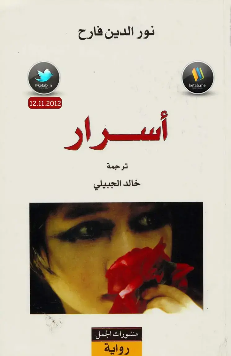 غلاف كتاب أسرار