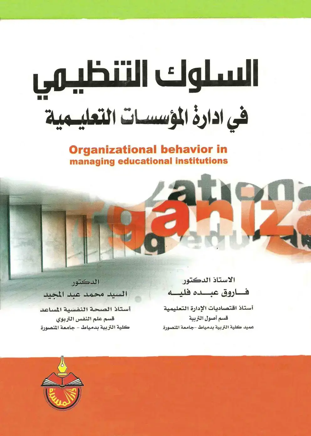 غلاف كتاب السلوك التنظيمي في ادارة المؤسسات التعليمية