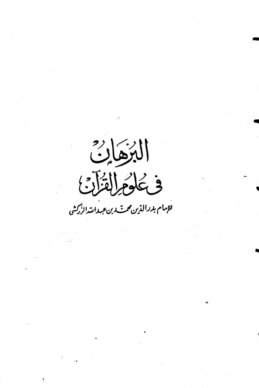 غلاف كتاب البرهان في علوم القرآن