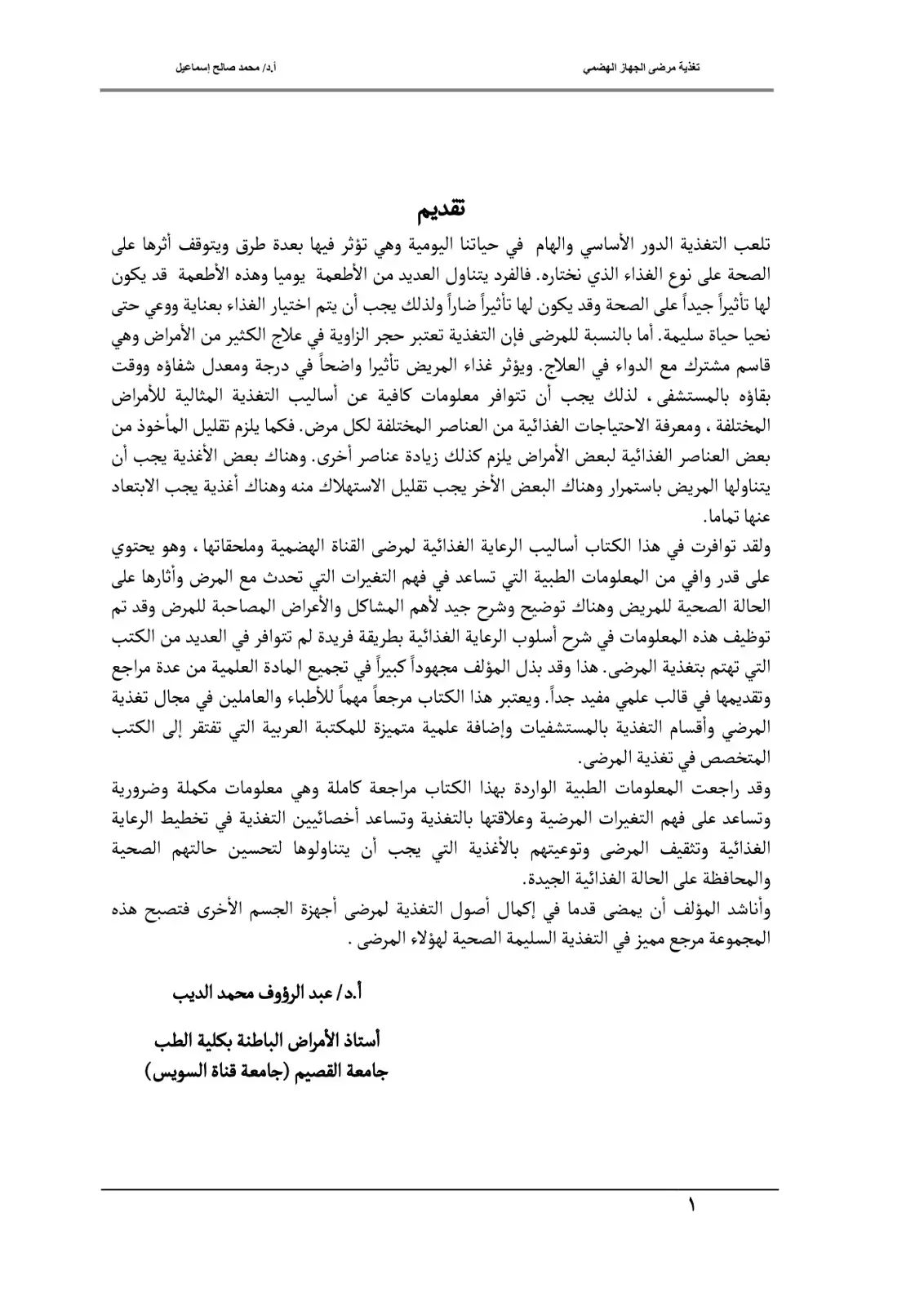 غلاف كتاب تغذية مرضى الجهاز الهضمي
