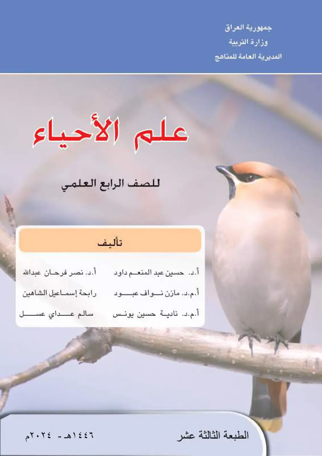 غلاف كتاب علم الأحياء - الصف الرابع العلمي