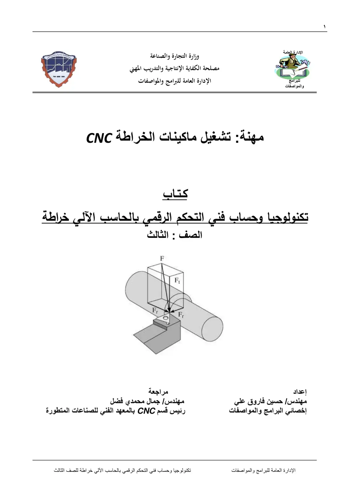 غلاف كتاب تكنولوجيا وحساب فني التحكم الرقمي بالحاسب الآلي خراطة للصف الثالث