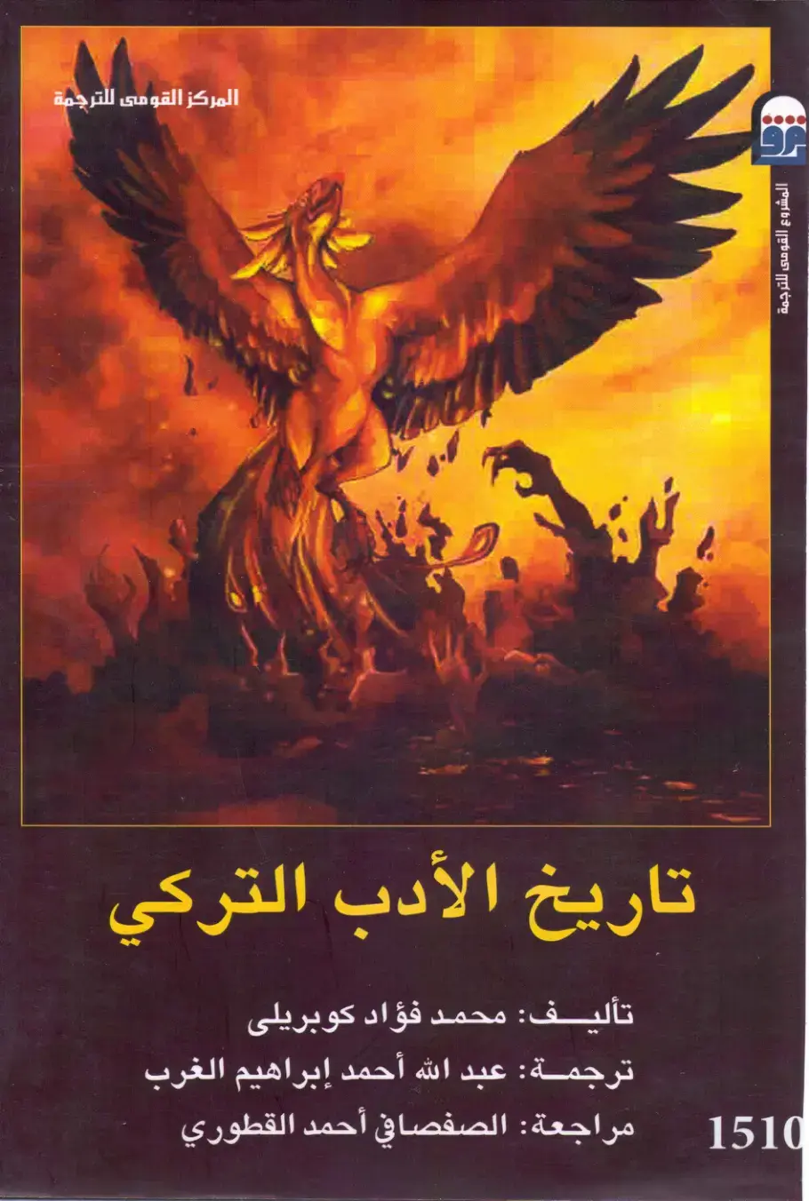 غلاف كتاب تاريخ الأدب التركي