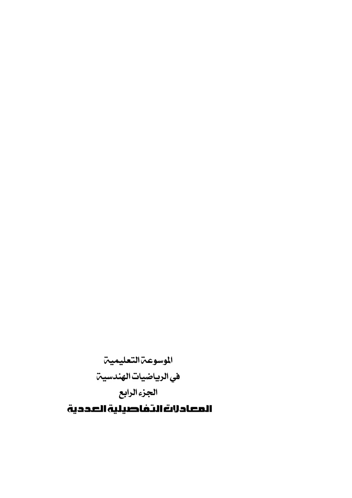 غلاف كتاب الموسوعة التعليمية في الرياضيات الهندسية الجزء الرابع المعادلات التفاضلية العددية