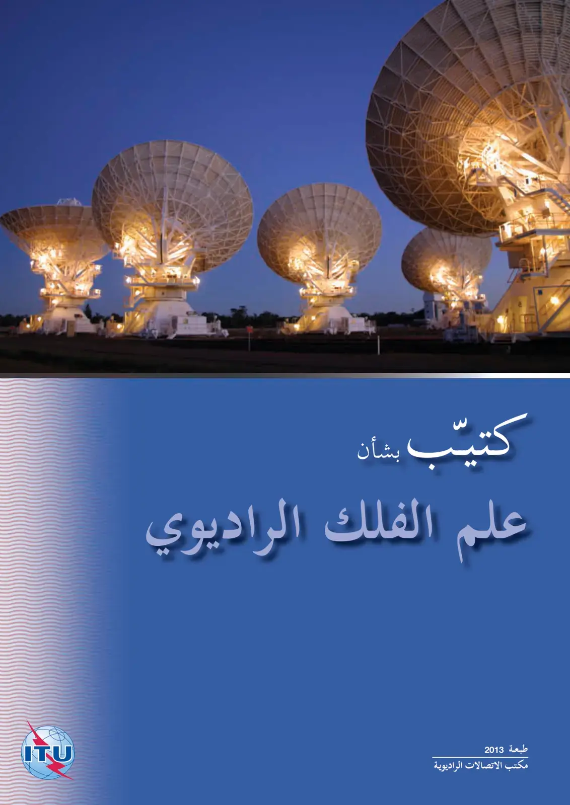 غلاف كتاب كتيب بشأن علم الفلك الراديوي