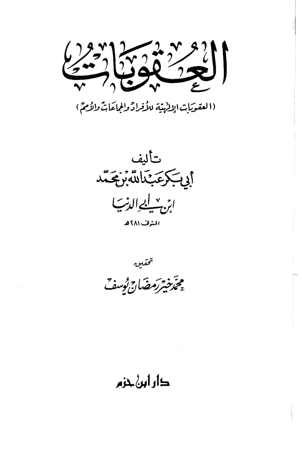غلاف كتاب العقوبات: العقوبات الإلهية للأفراد والجماعات والأمم