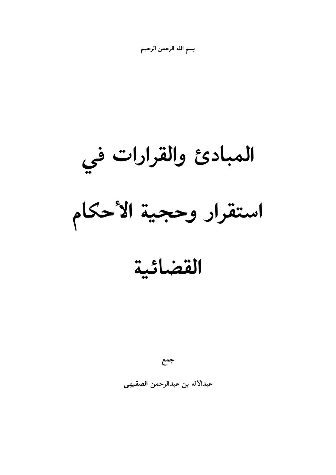 غلاف كتاب المبادئ والقرارات في استقرار وحجية الأحكام القضائية