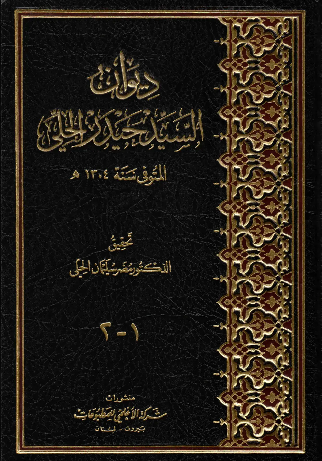 غلاف كتاب ديوان السيد حيدة الحلى