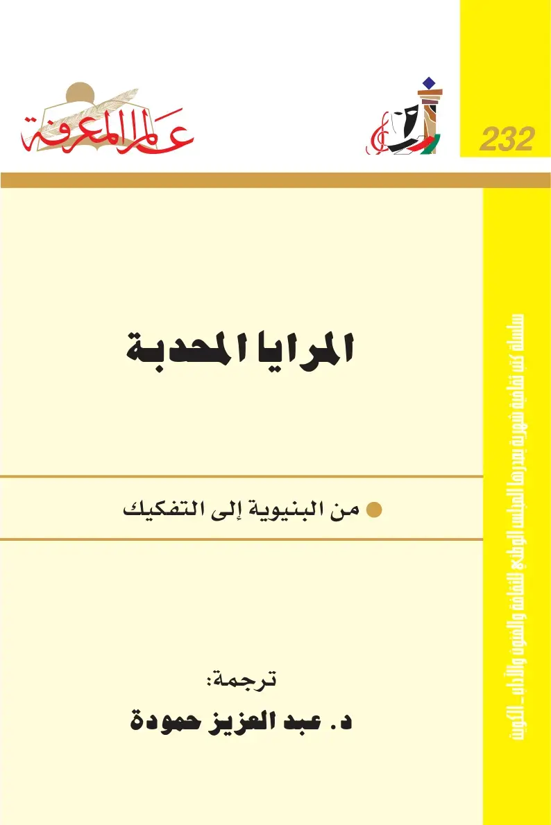 غلاف كتاب المرايا المحدبة: من البنيوية إلى التفكيك