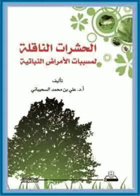 غلاف كتاب الحشرات الناقلة للمسببات الأمراض النباتية