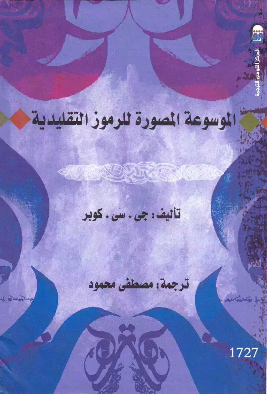 غلاف كتاب الموسوعة المصورة للرموز التقليدية