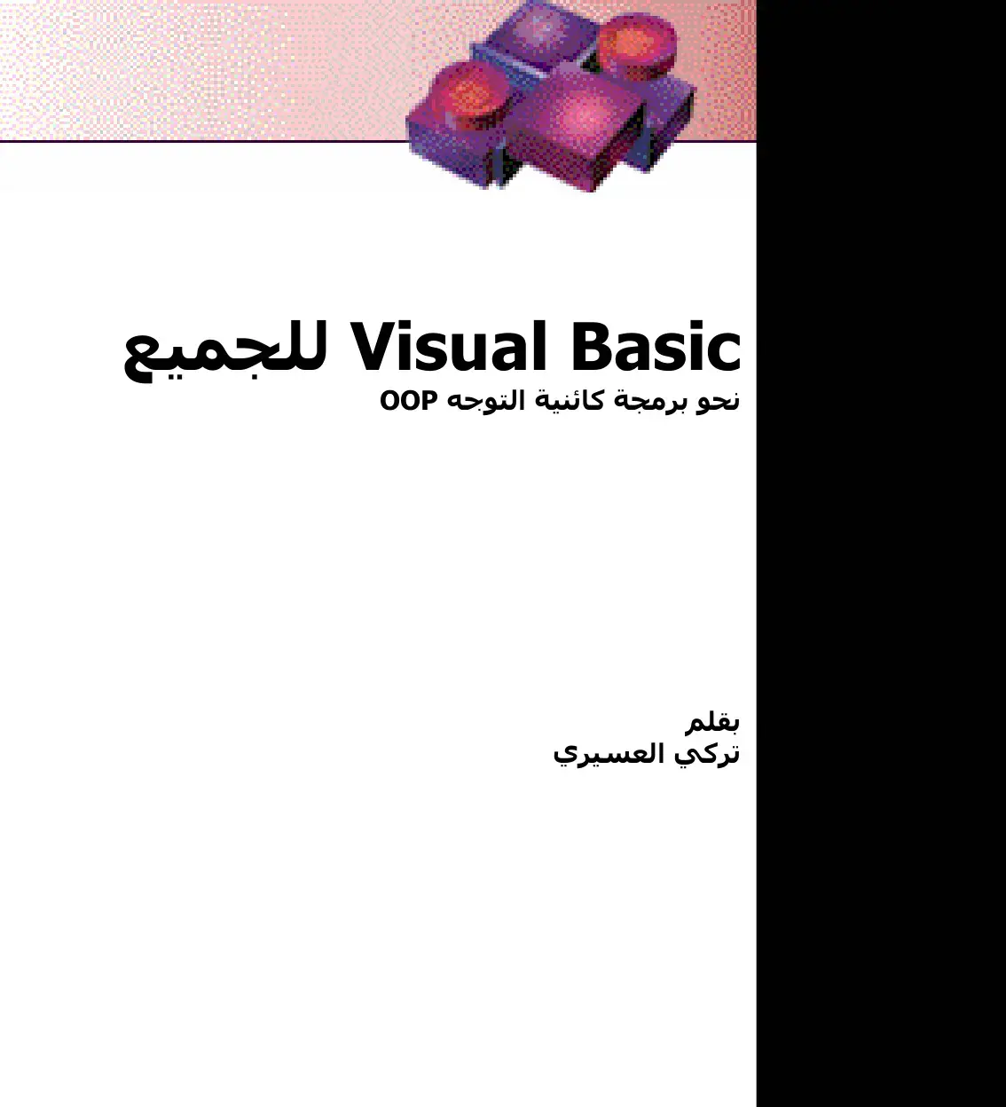 غلاف كتاب Visual Basic للجميع نحو برمجة كائنية التوجه OOP