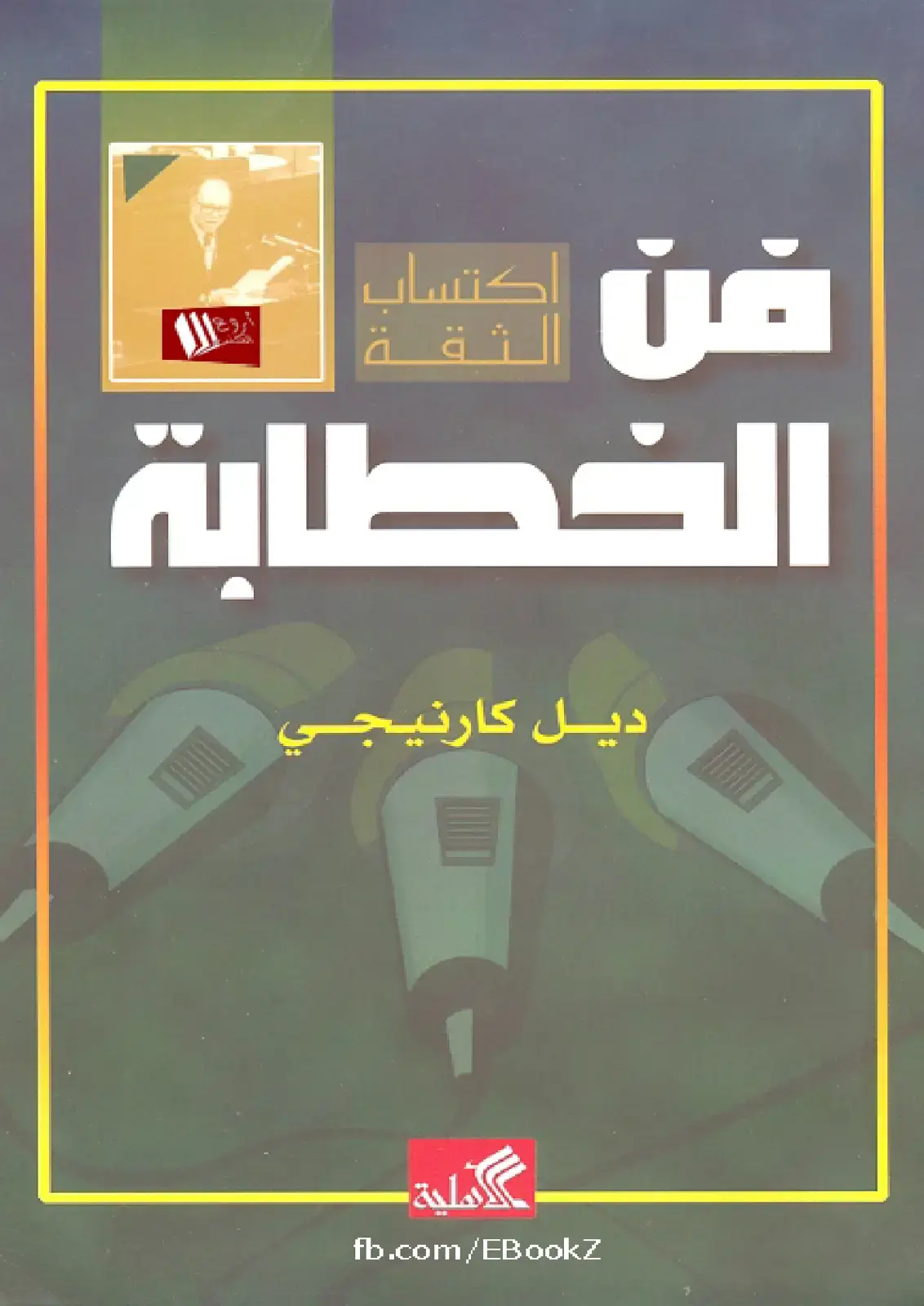 غلاف كتاب فن اكتساب الثقة وأروع الخطابة