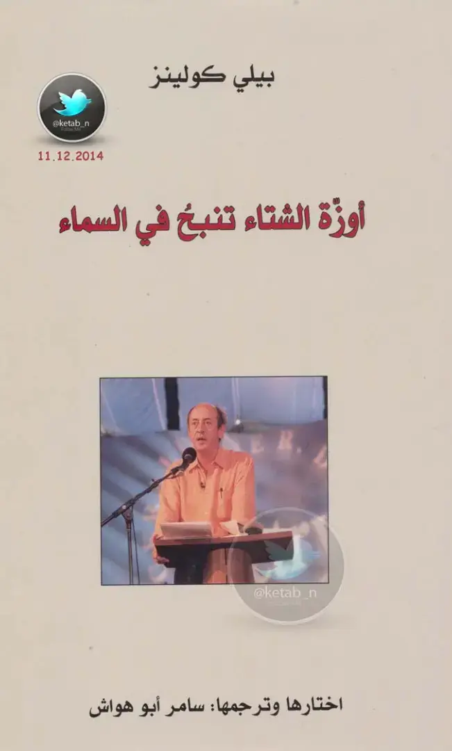 غلاف كتاب أوزة الشتاء تنبح في السماء