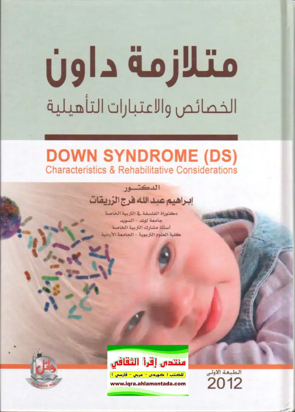 غلاف كتاب متلازمة داون – الخصائص والاعتبارات التأهيلية