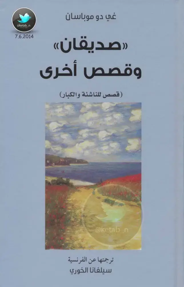 غلاف كتاب صديقان وقصص أخرى