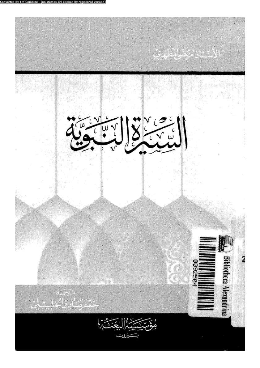 غلاف كتاب السيرة النبوية